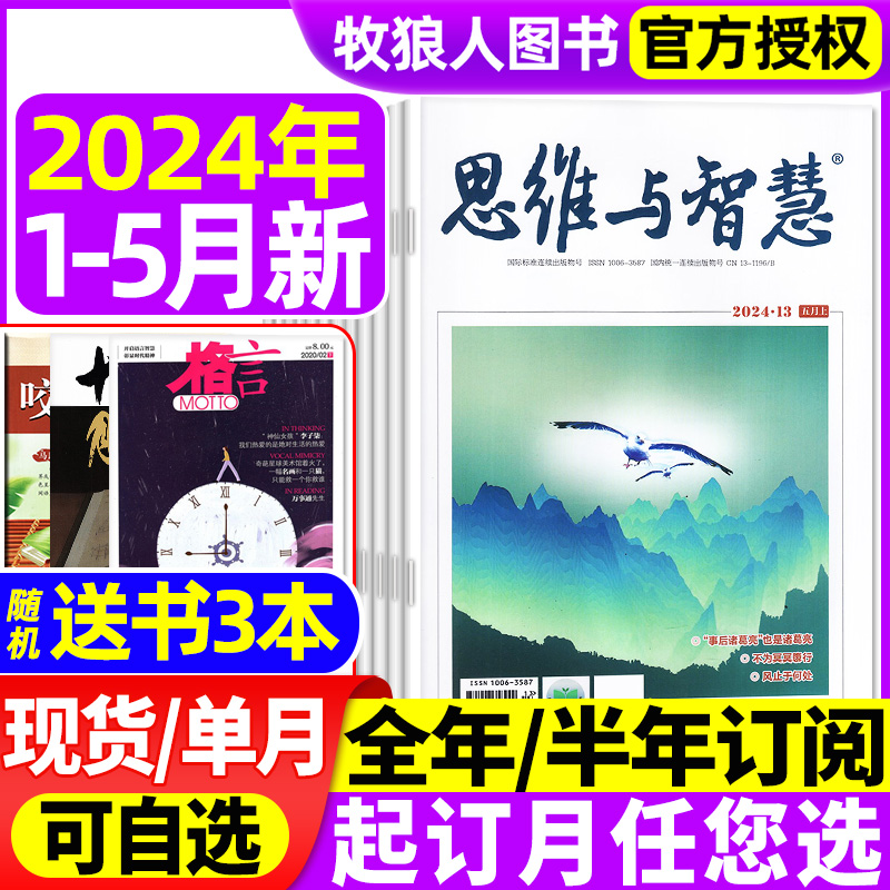 思维与智慧杂志2024年1-9期1-5月【另有送书3本全年/半年订阅/2023年1-12月上下1-24期可选】青少年读者意林文摘非合订本2022过刊 书籍/杂志/报纸 期刊杂志 原图主图