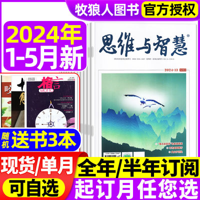 思维与智慧2024年现货/订阅