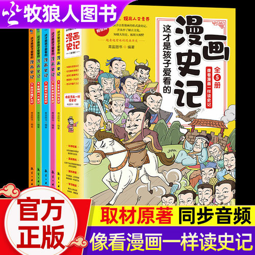 漫画史记写给儿童的历史绘本