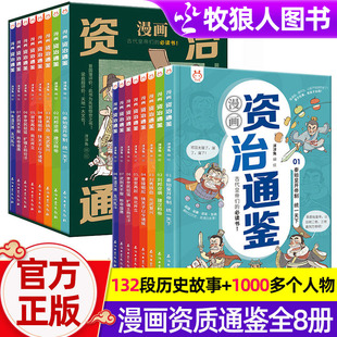 正版 书籍白话文版 古代史历史类书籍经典 原文译文提升孩子 中华漫画故事 漫画资治通鉴全8册套装 见识经典 洋洋兔资治通鉴小学生版