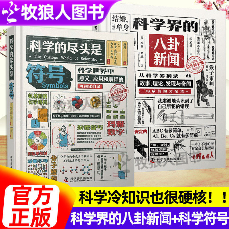 科学界的八卦新闻+科学符号2册精装典藏刷边版从科学界摘录一些故事理论发现奇闻图文杂集科学很有意思冷知识科普百科学生课外阅读