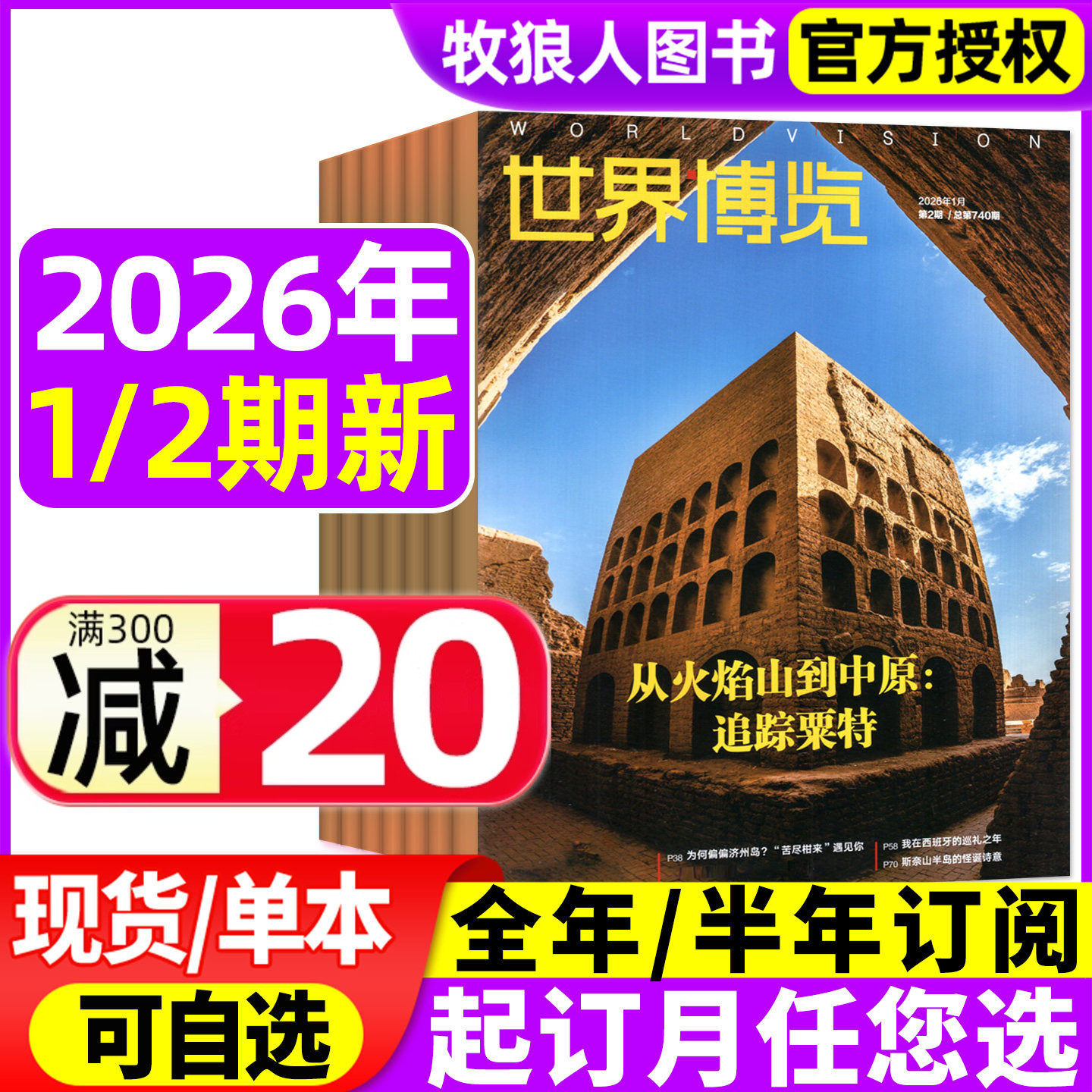 世界博览杂志2026年01期（2025年/全年/半年订阅）人文历史地理文化看天下新闻实事生活新周刊摄影旅游看世界非过刊