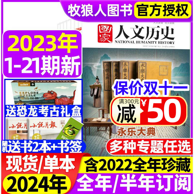国家人文历史杂志2023年1-11月上下1-21期【2024/2022全年/半年订阅】红楼梦专题青少年初高中学生文史知识中国国家地理旅游过刊属于什么档次？