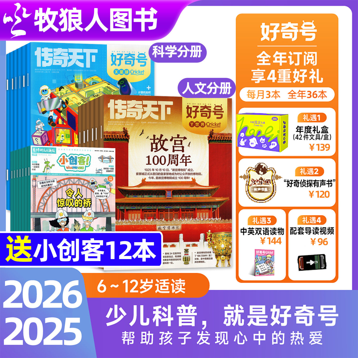 【全年订阅+送礼盒】好奇号杂志2025/2026年1-12月赠双语册子中小学生少儿科学科普书商界少年博物万物问天少年传奇天下过刊2023年