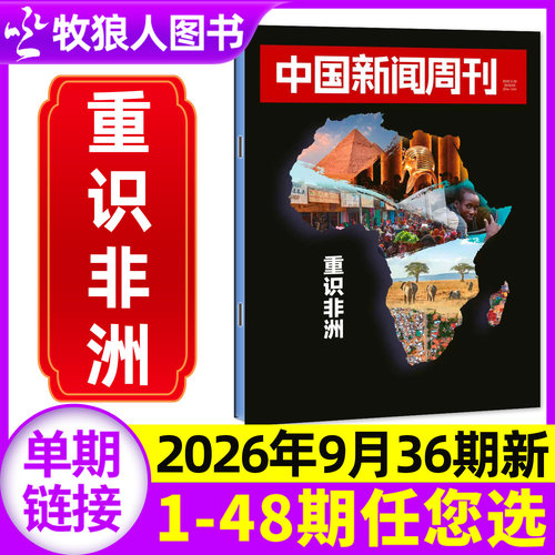 中国新闻周刊26年36期/订阅/25年