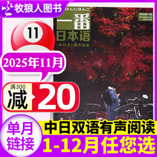 12月 另有1 全年订阅 附mp3音频中日双语有声日文学习翻译语法非过期刊2026 单本 一番日本语杂志2025年11月 2024过刊 期