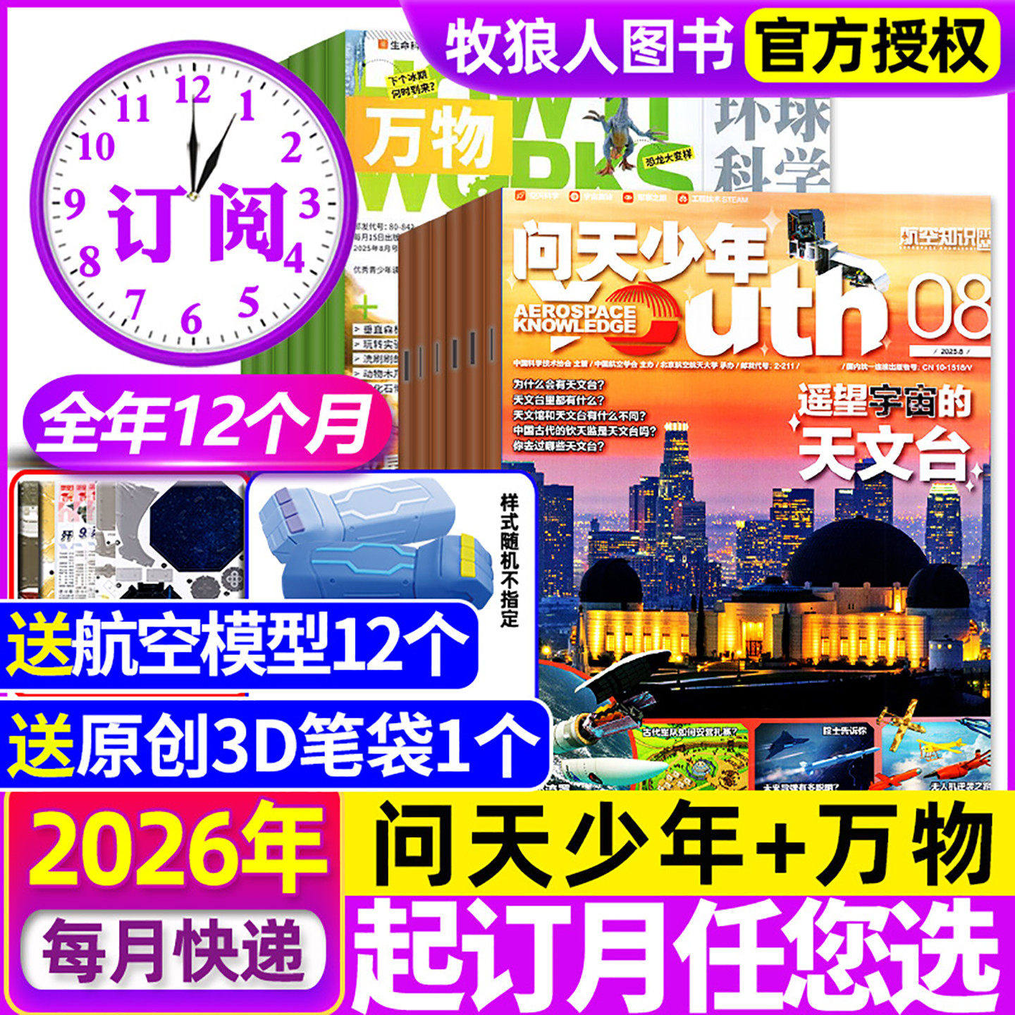 【送模型全年订阅】问天少年+万物杂志2026年1-12月青少年版学生阅读航空知识科技H宇宙奥秘探索军事科普百科2025过刊