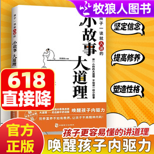 孩子一读就入迷的小故事大道理全集人生哲理枕边书提高修养能说会道大全内卷焦虑穷养富养不如有教养青春励志中小学高中课外读物