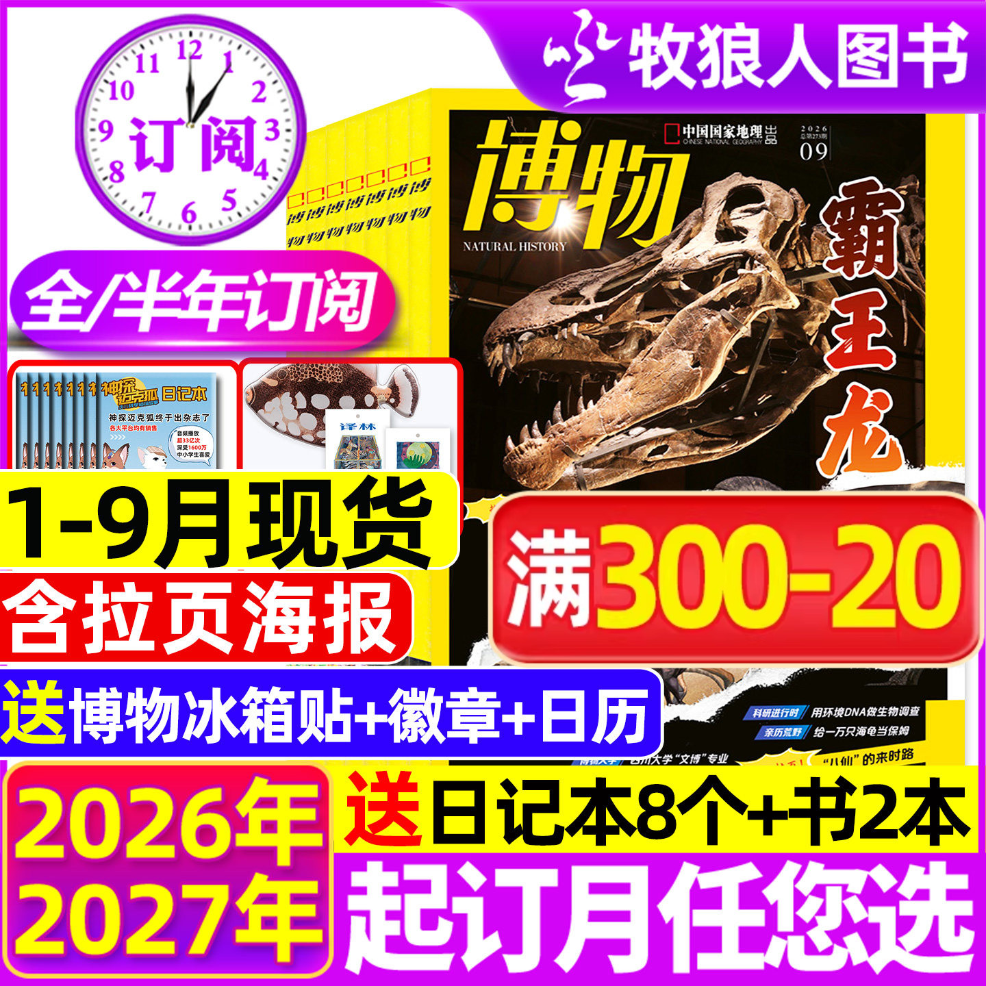 博物杂志2026年1-8/9月/全年订阅