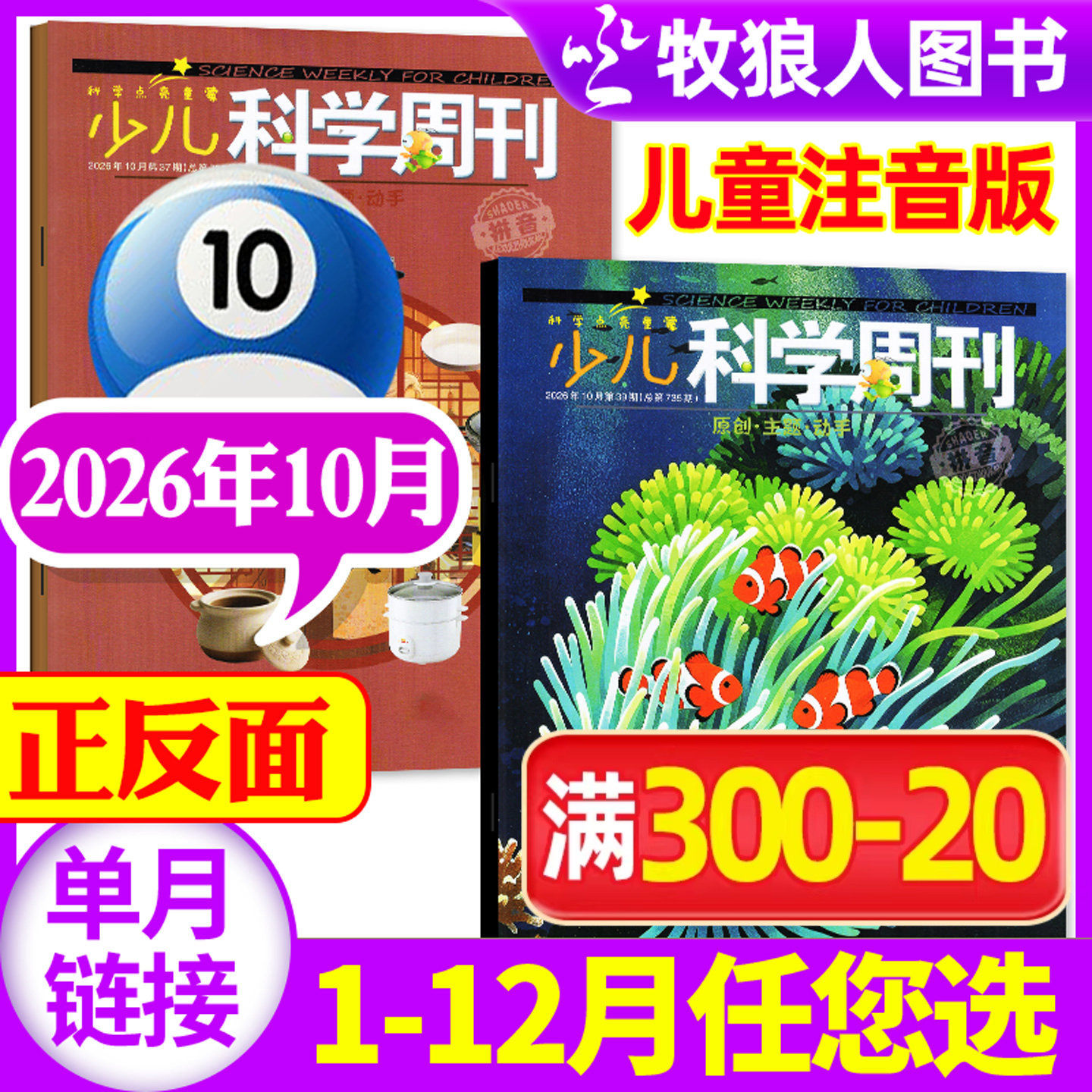 少儿科学周刊儿童版杂志2026年5月（1-6月/2025年1-12月/全年/半年订阅）6-8岁小学生绘本故事全彩注音科普非2024过期刊【单本】