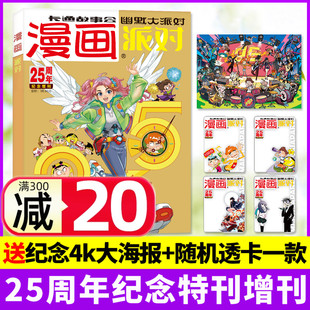 单本 校园卡通故事会趣味幽默搞笑非2025过刊 随机透卡一款 漫画派对party杂志25周年纪念增刊送纪念4k大海报