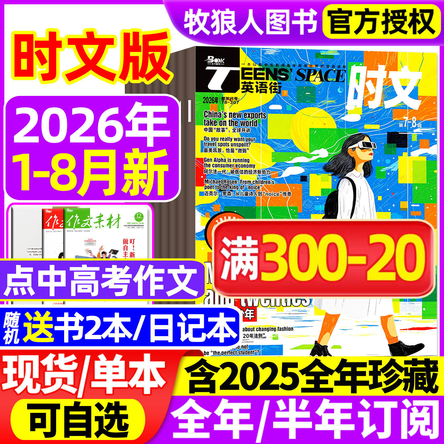 【送2本】英语街时文版高中杂志2026年1-6/7-8月【全年/半年订阅】中英双语大学生阅读理解英文写作技巧作文素材高考外语过刊