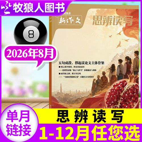 新作文思辨读写26年8月/订阅