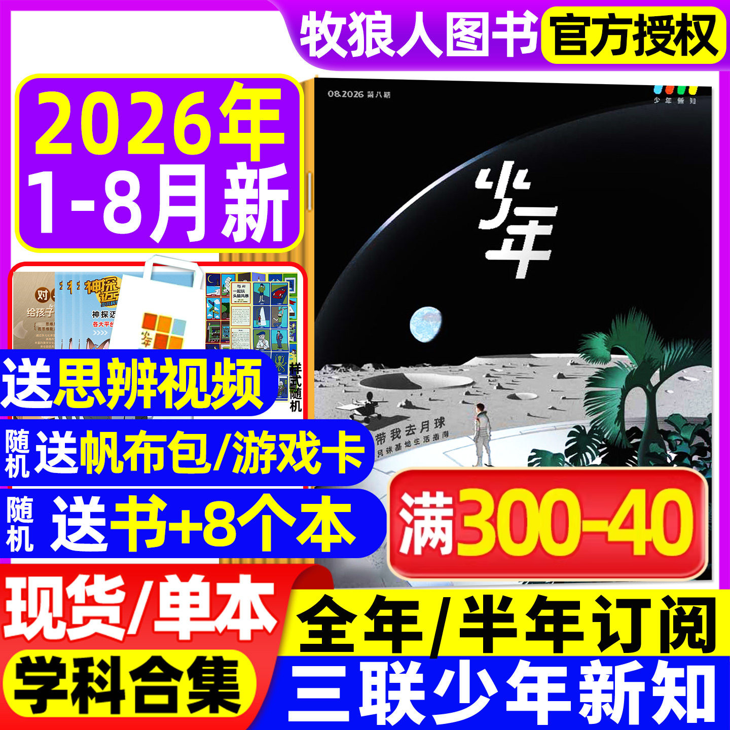【2025年1-12月新】三联少年新知杂志2026全年/半年订阅/学科合集三联生活周刊9-16岁青少年人文思维启蒙万物商界意林好奇号非过刊