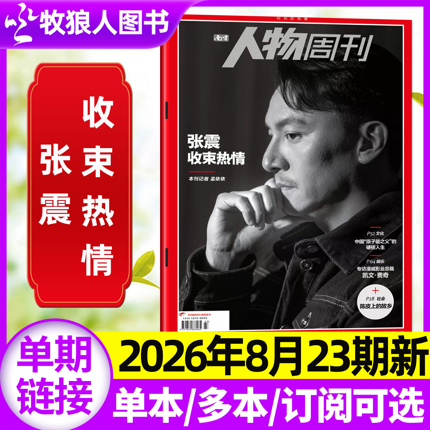 南方人物周刊杂志2026年8月23期(1-40期间/全年/半年订阅)张震收束热情番客婶进击的职业三联生活周刊新闻类新周刊看天下过刊单本