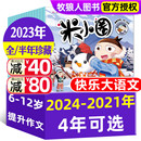 半年珍藏 米小圈杂志2022 2024 创刊号小学生上学记系列全套儿童早教漫画非过刊 快乐大语文 订阅 2021年1 全年 2023 12月