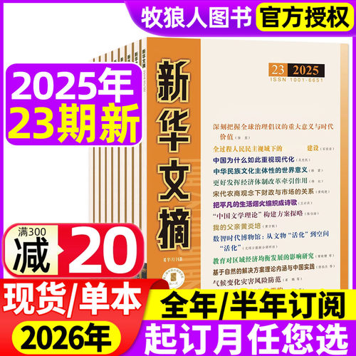 新华文摘2025年23期新/26年订阅