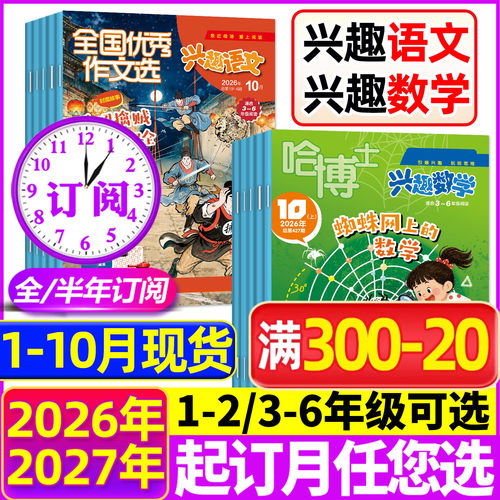 兴趣语文+数学26年1-10月/订阅