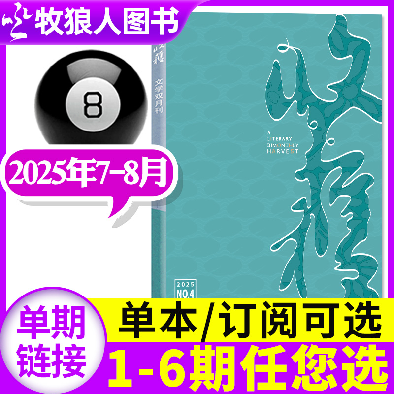 收获杂志2025年7-8月新/订阅