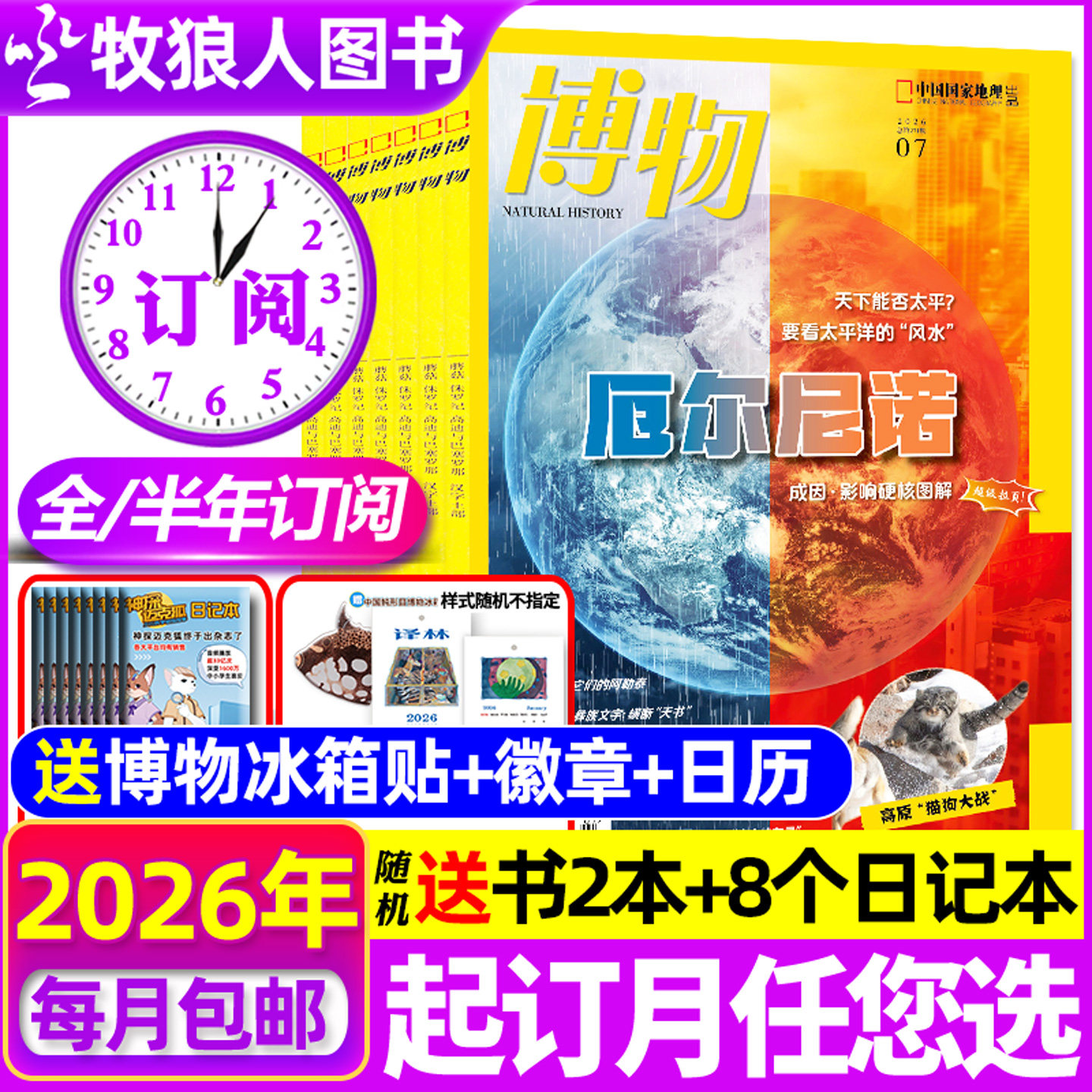 【送8个日记本+书2本+日历+徽章】博物杂志2026年1-12月【全年/半年订阅】万物好奇号环球少年地理博物君科普中小学少年版过刊