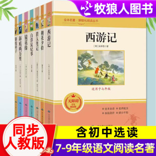初中课外书自选中外名著二十五本西游记七八九年级上下册选读海底两万里钢铁是朝花夕拾骆驼祥子昆虫记简爱镜花缘经典 常谈猎人笔记