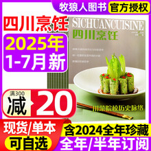 四川烹饪杂志2025年1-7/8月【全年/半年订阅/2024年1-12月】 东方美食菜谱大全酒店厨师料理大厨制作川菜非合订本过刊