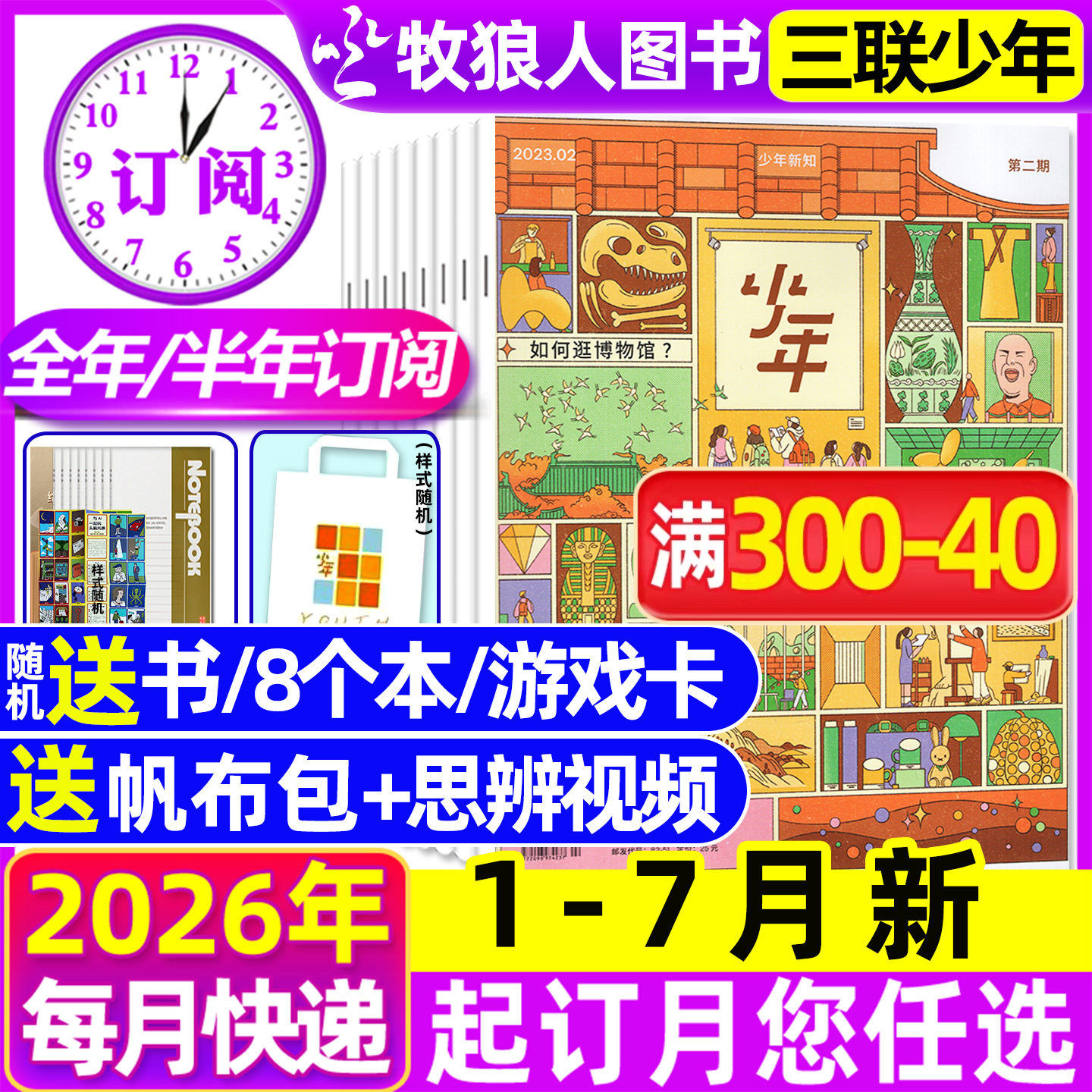 1-12月现货【全年/半年订阅】三联少年新知杂志2026/2025年1-6/7-12月三联生活周刊青少版9-16岁初中小学生思维启蒙万物商界非过刊