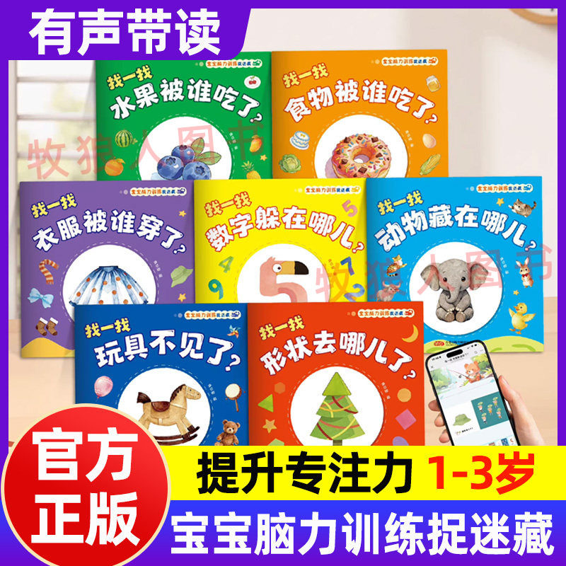 宝宝脑力训练捉迷藏绘本全套7册1-3岁宝宝专注力提升早教绘本图画书形状去哪儿了玩具不见了数字动物藏在哪水果食物被谁吃了找一找