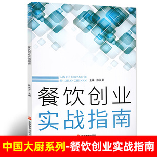 餐饮创业实战指南饭店开店策划前厅经营后厨管理等技术书籍过刊单本 中国大厨系列杂志