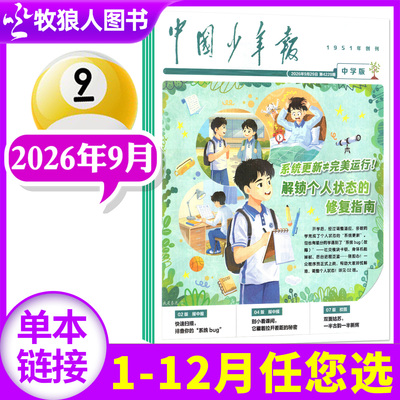 中国少年报中学生版2026年9月