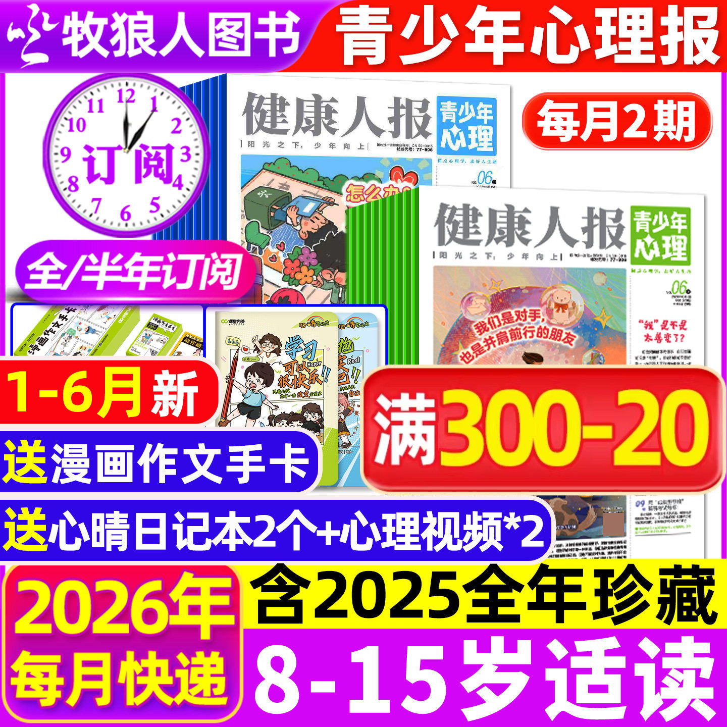 2026年1-6月新【全年/半年订阅】青少年心理报健康人报2025年1-12月8-15岁初高中学生情绪管理父母教育阳光少年报身理非过刊杂志