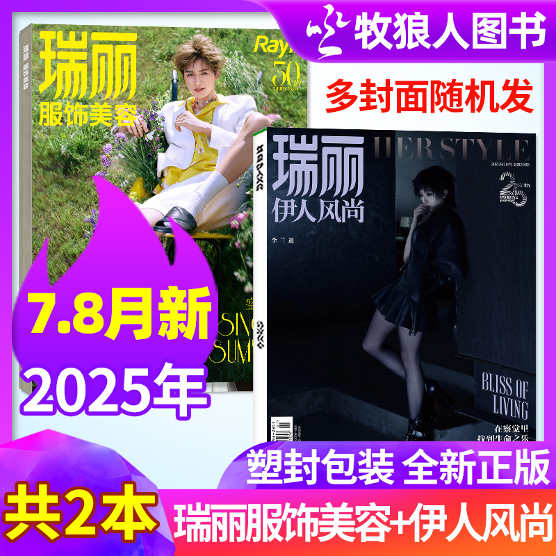 瑞丽服饰美容+伊人风尚25年7.8月