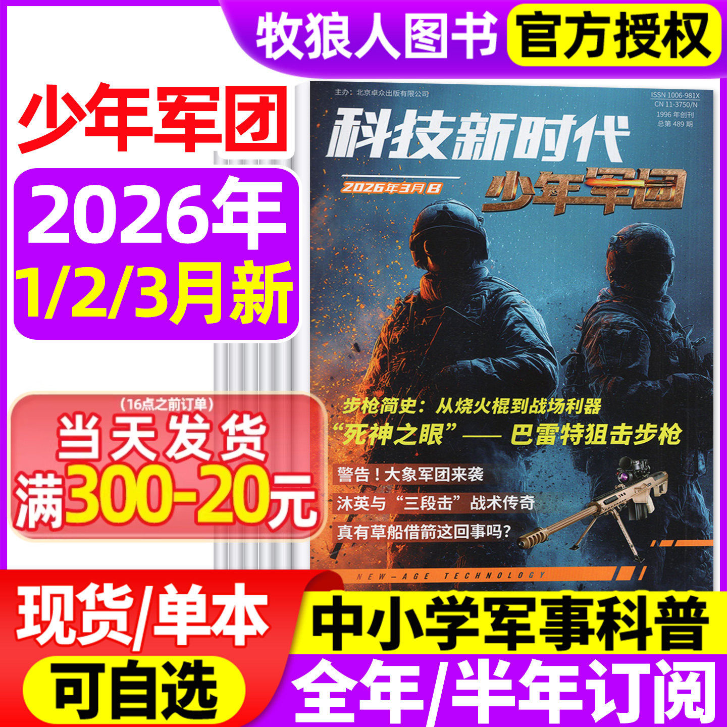 超级军迷/少年军团杂志2026年1/2/3月【全年半年订阅】科技新时代 中小学生儿童军事军迷世界舰载武器兵器科普舰船航空知识过刊