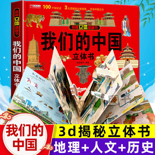 我们中国立体翻翻精装硬壳