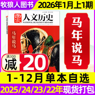 微瑕单期 24期青少年初高中中国文史地理2026订阅过刊2024 专题可选 12月1 2023 国家人文历史杂志2026年1月1期马年说马2025年1