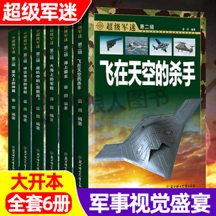 全6册世界兵器大百科军事类书籍 超级军迷儿童军事百科全书小学生武器兵器科普类书籍关于枪 军舰艇战车战机书世界枪械战争类书籍