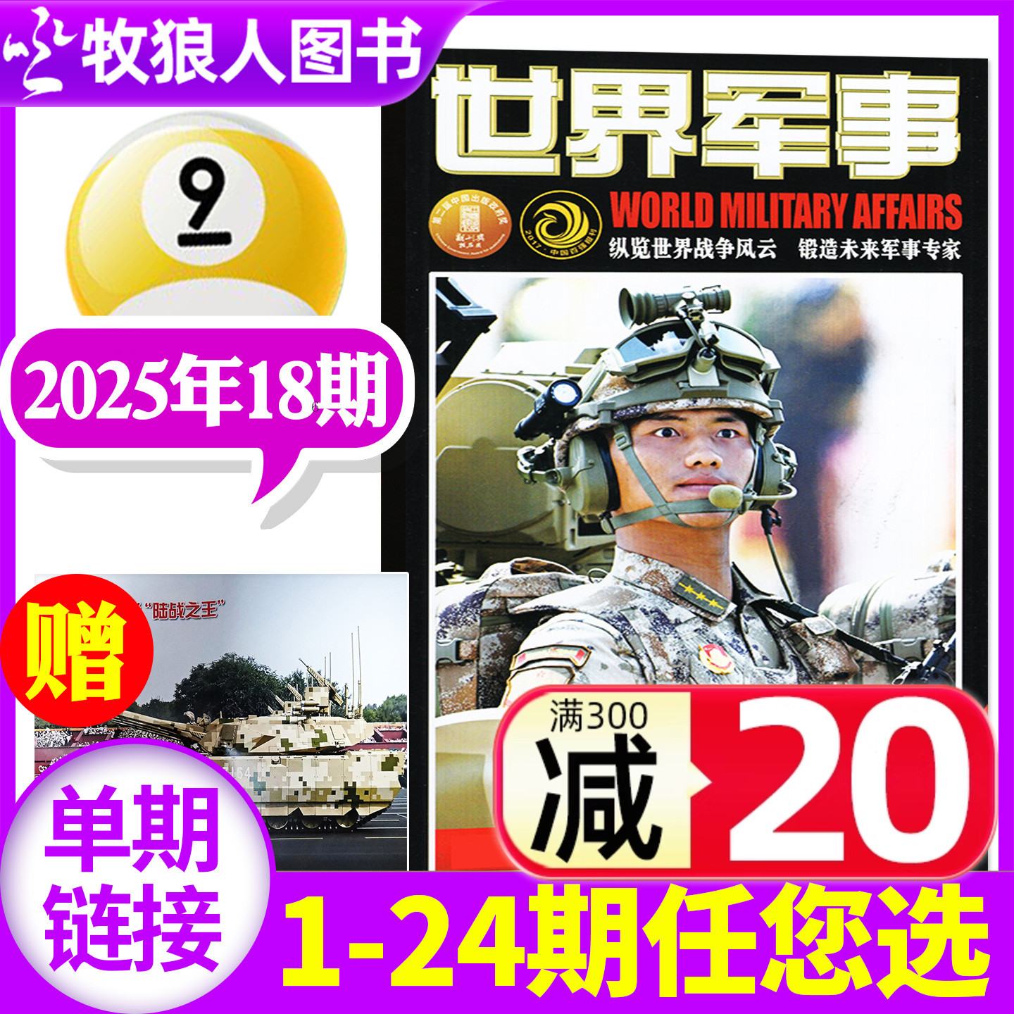 世界军事2025年18期/订阅/2024年