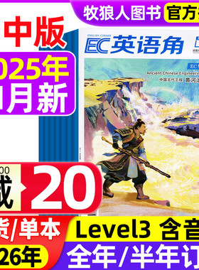 英语角Level3初中版2025年1-11月间【2026全年/半年订阅】中学生双语杂志阅读英文学习书籍口语练习过期刊2024年过刊