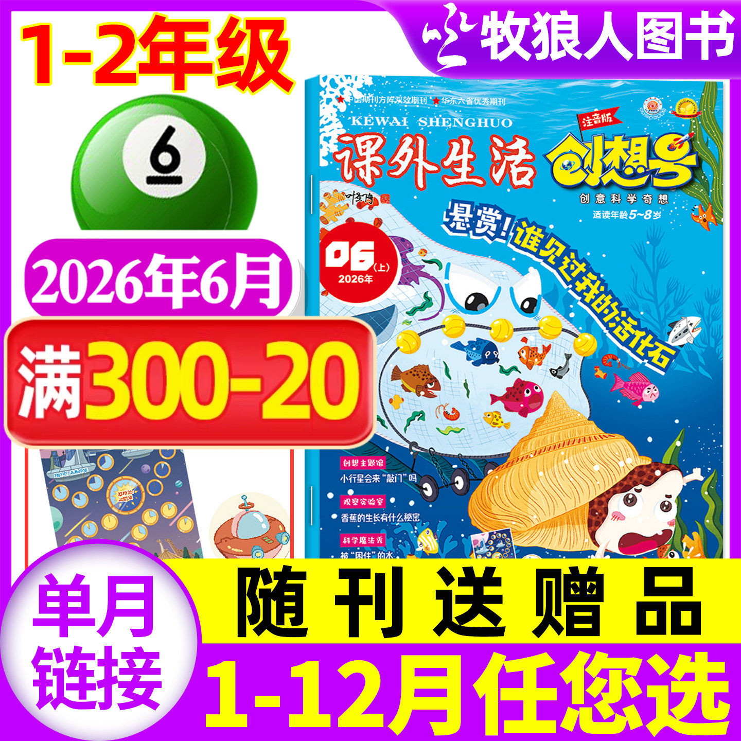 课外生活创想号1-2年级杂志2026年1-2/3/4/5/6月【2025年1-12月/半年订阅】5-8岁儿童小学生注音版科普原好家长兴趣科学非过刊单本