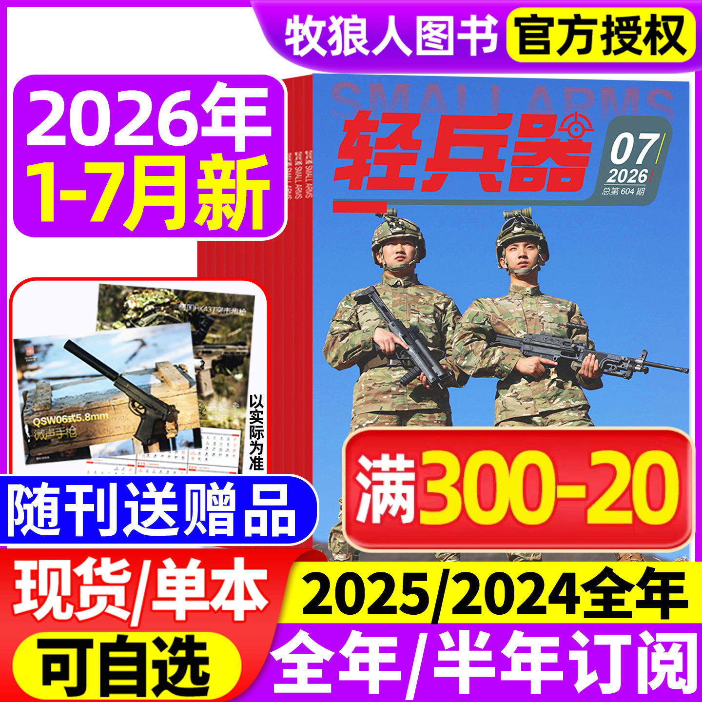 【随刊送赠品】轻兵器杂志2026年1/2月(全年/半年订阅/2024/2025年1-12月)军迷世界军事国防武器科技装备科普知识过刊