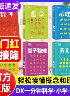 DK一分钟科学系列正版全套6册 DK一分钟数学心理学量子物理哲学天文学 7-15岁儿童青少年科普百科三四五六年级中小学生课外书