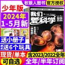 我们爱科学杂志少年版 5月 送玩具 小学初中生青少科普自然百科非过刊 全年 2022全年 2023 小册子 半年订阅 2024年1 升级版