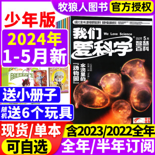 我们爱科学杂志少年版 5月 2024年1 半年订阅 2022全年 全年 送玩具 小册子 升级版 2023 小学初中生青少科普自然百科非过刊