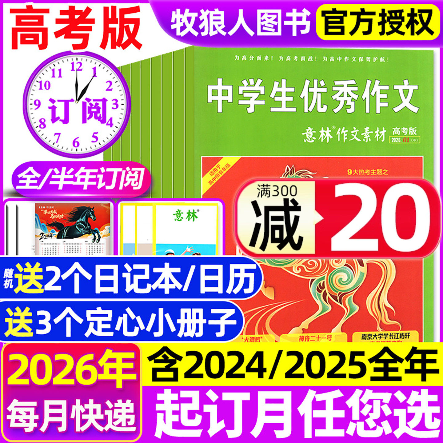 1/2月现货【全年/半年订阅】意林作文素材高考版2026年1-6/7-12月/2025全年珍藏 高中生一二三年级高分作文素材杂志非2024年过期刊,书籍/杂志/报纸,期刊杂志,淘宝优惠券,粉丝福利购,淘宝优惠卷
