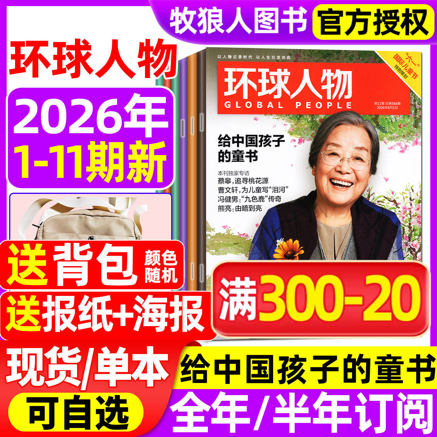 【张艺兴内页】环球人物杂志2026年1-5月1-9/10期【全/半年订阅】龚俊暗河传内页L三联生活新闻画报资讯看天下过刊