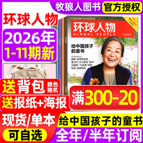 计入销量环球人物26年11期