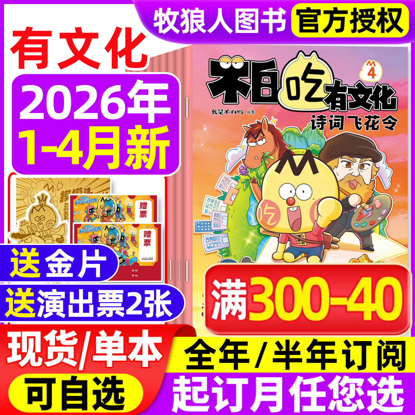1月现货【全年/半年订阅】我是不白吃有文化杂志2026年1-12月小学生文科爱科学历史科普系列漫画书古诗词山海经青少非2025年过刊