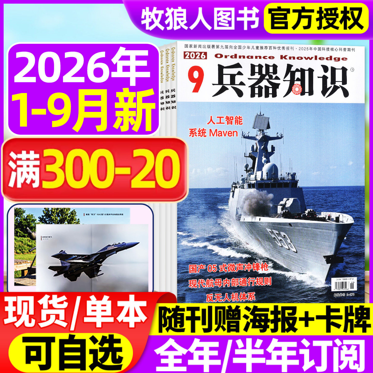 【正版现货】兵器知识杂志2026年1/2/3/4/5月/2025年8-12月间【全年/半年订阅/2024年合订本】舰船航空武器军事科技科普书籍非过刊