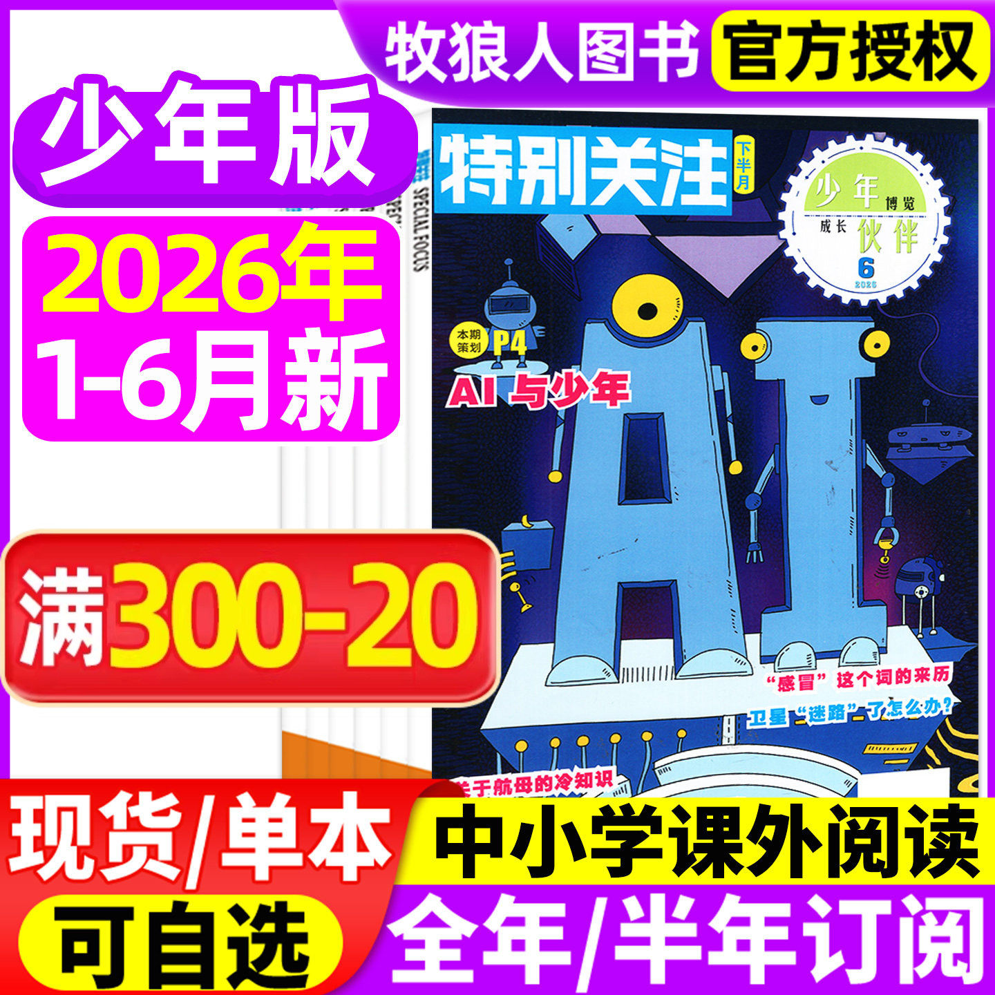 特别关注少年版杂志2026年1-5月【全年/半年订阅/2025年】8-16岁青少年小学初高中生科普百科新闻热点读者青年文摘意林过刊