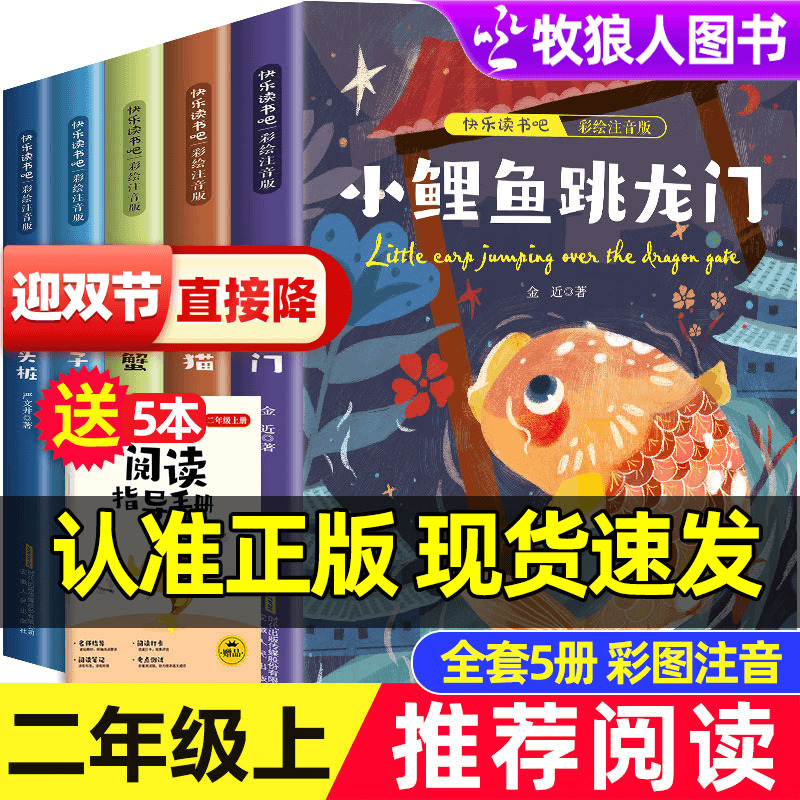 小鲤鱼跳龙门快乐读书吧二年级